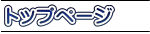 �ȥåץڡ���
