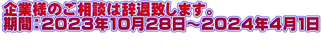企業様のご相談は辞退致します。 期間：２０２３年10月28日～２０２４年４月1日 