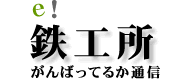 e!鉄工所がんばってるか通信