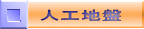 人工地盤