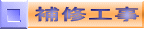 補修工事