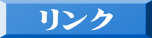 リンク