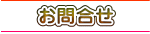 お問合せ