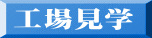 工場見学