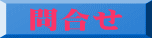 問合せ