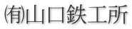 ㈲山口鉄工所