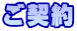 ご契約